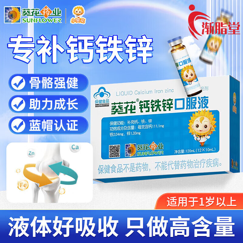 葵花藥業(yè)【藥房發(fā)貨】小葵花鈣鐵鋅口服液12支兒童4一17歲1-3歲 鈣鐵鋅口服液[12支試用裝]