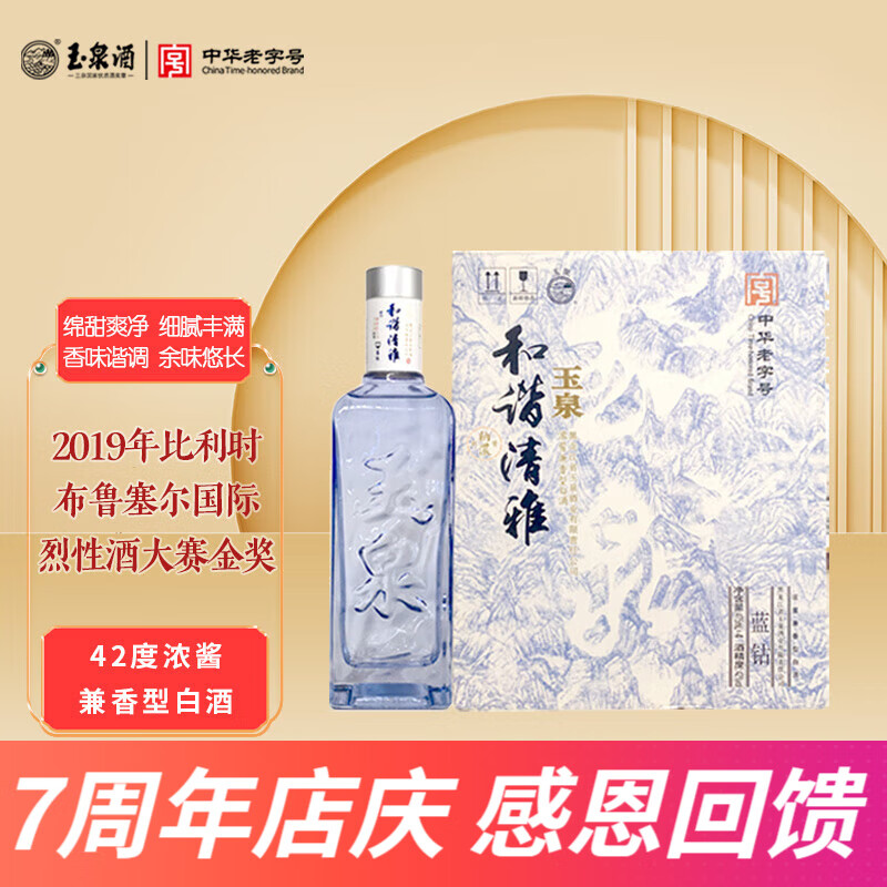 玉泉和谐清雅42度蓝钻 中秋送礼纯粮食白酒 东北特产酒礼物 高粱酒 42度 475mL 4瓶 蓝钻整箱