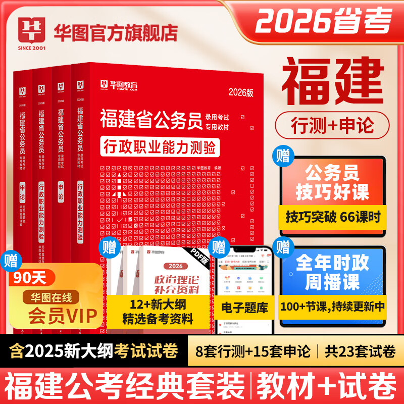 2026福建省考】华图福建公务员考试教材2026考试用书行测申论历年真题试卷福建省乡镇公务员考试2026福建省考公务员 【教材+真题】4本