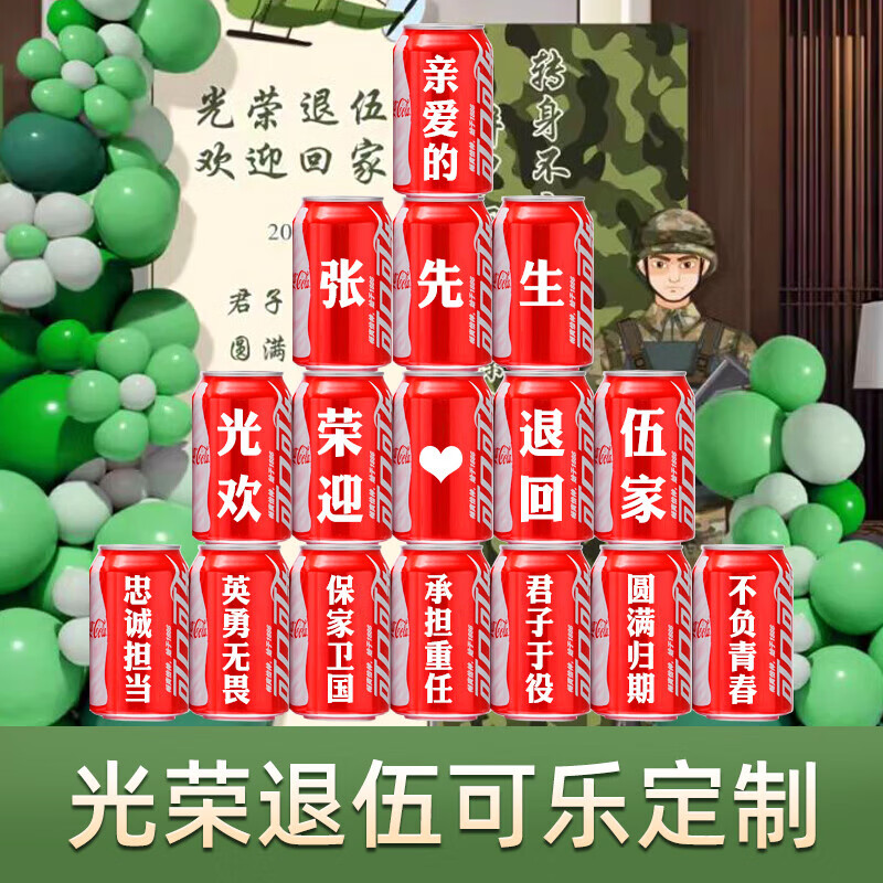可口可乐光荣退伍军人可乐定制欢迎回家仪式布置纪念退役老兵实用 退伍可乐定制16罐1号
