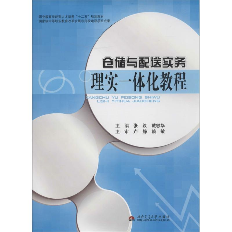 仓储与配送实务理实一体化教程