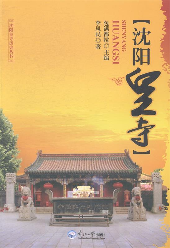 沈阳皇寺历史丛书:沈阳皇寺 李凤民 著,