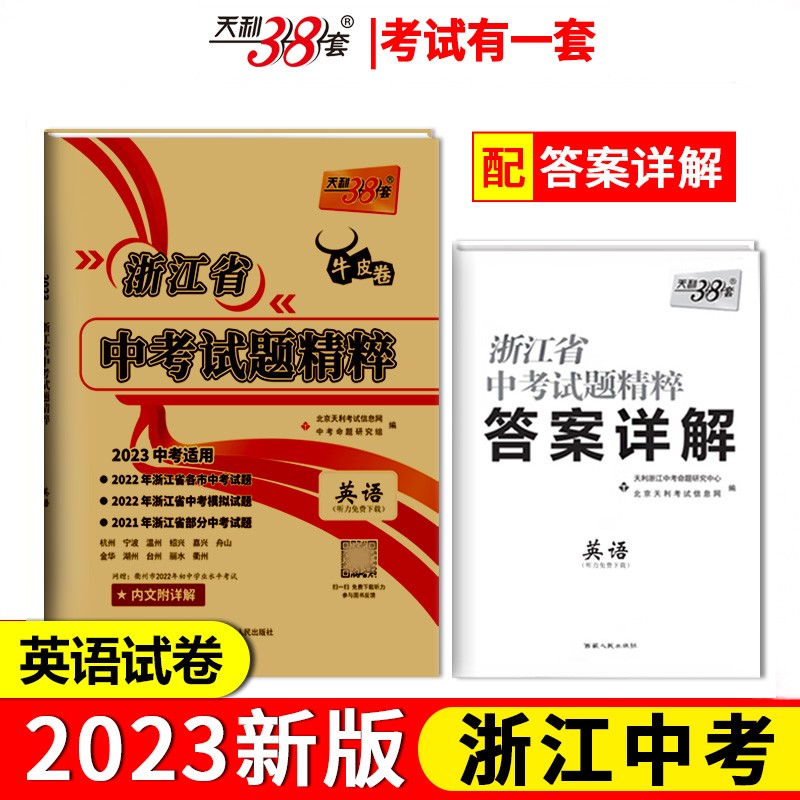 天利38套 2023 英语 浙江中考试题精粹