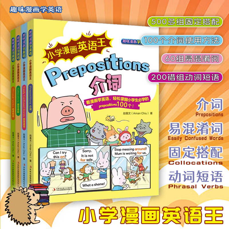 【自选】【套装4册】趣味漫画学英语小学漫画英语王介词固定搭配易混淆词动词短语学习英语入门爆笑漫画学英语英语学习方法 凤凰新华正版 【套装4册】小学漫画英语王 新华书店
