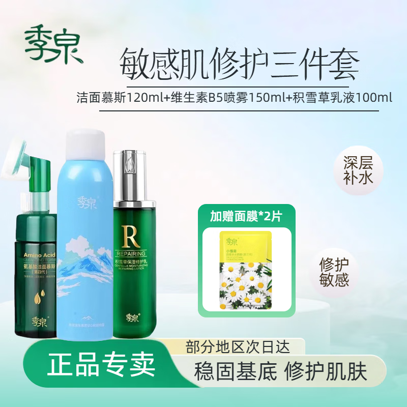 季泉护肤品水乳套装官方旗舰店正品面霜精华敏感肌修护自用官方直营 敏感肌修护三件套