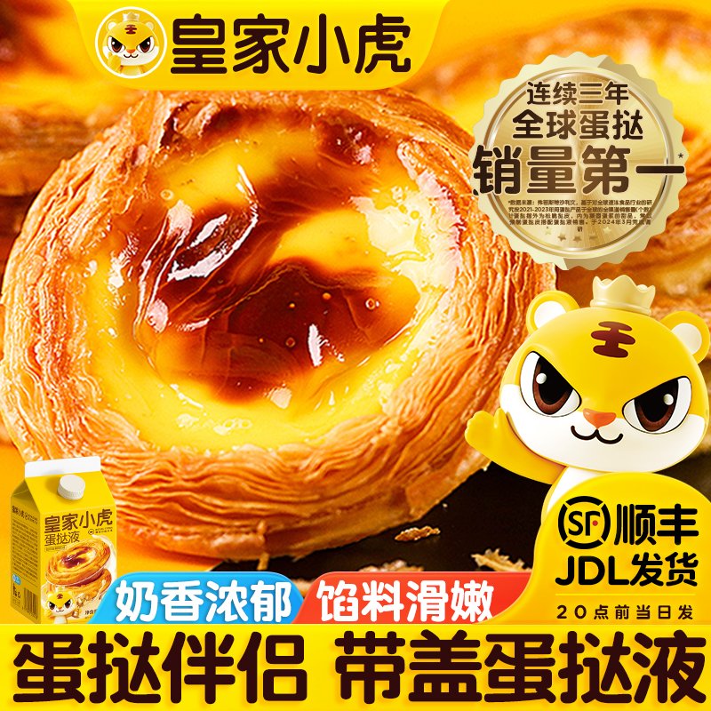 皇家小虎蛋挞液套装半成品组合家用烘焙独立小包装 【奶香浓郁】蛋挞液500g*2盒