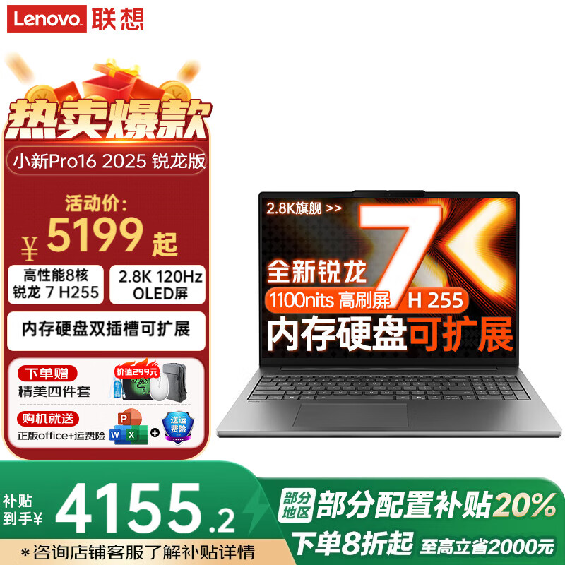 联想小新Pro16/GT 2025锐龙版AI元启可选 2.8K 120Hz 16英寸OLED大屏高端商务办公本学生电脑 锐龙 7 H 255 24G 1TB丨Pro版 优惠立减（可开专票）