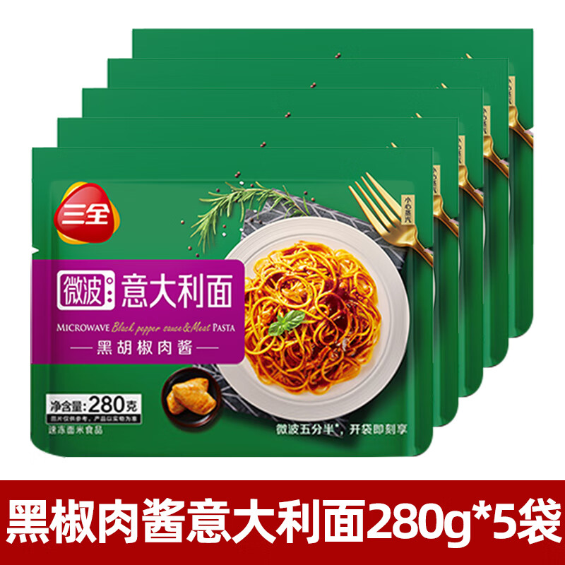 三全微波意大利面番茄肉醬拌面黑椒意面兒童早餐半成品夜宵速食 黑椒肉醬意大利面280g*5袋