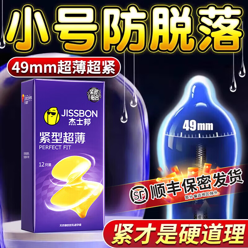 杰士邦避孕套小号超薄隐形紧致49mm特小号女性秒喷持久快潮情趣安全套  【纯薄小号】紧型薄12+紧型薄4