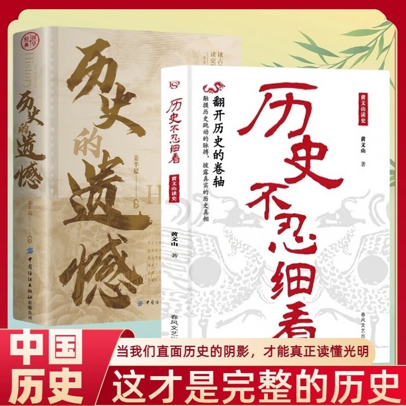 全2册 历史的遗憾+历史不忍细看:黄文山读史 不可不知的中国历史历史不忍细看青少年高中生历史书籍