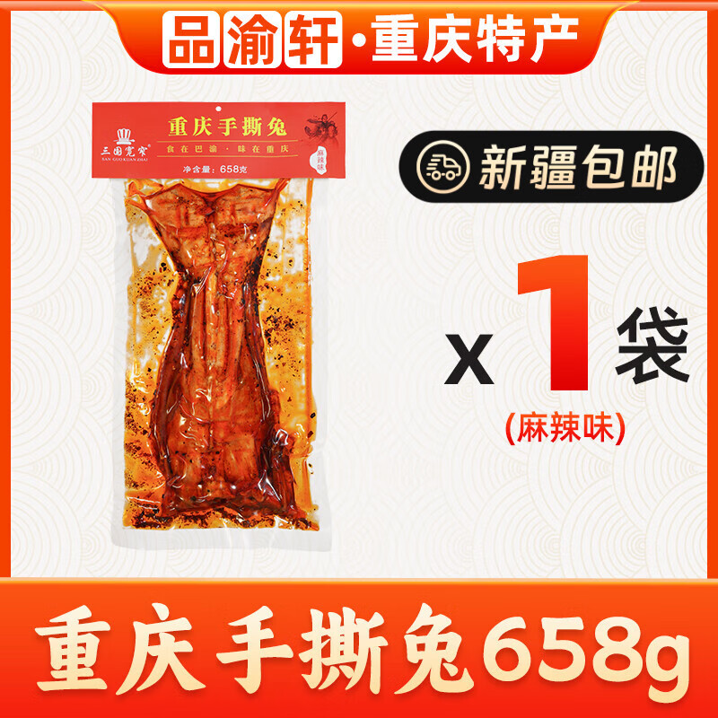 三国宽窄手撕兔五香麻辣冷吃兔肉658g整只装川渝特产肉类零食礼包伴手礼 重庆手撕兔658g【麻辣味】