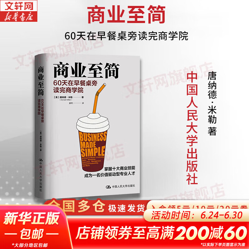 【正版包邮】商业至简 60天在早餐桌旁读完商学院 《你的顾客需要一个好故事》作者唐纳德·米勒 著 樊登读书推荐 新华书店旗舰店图书书籍