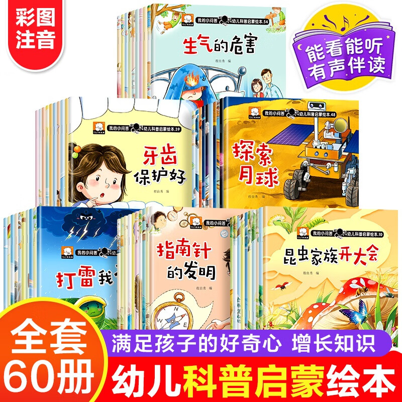 【官方正版】幼儿科普启蒙绘本全60册 彩图注音 手机扫码获音频 有声伴读幼儿科普启蒙绘本2-8岁儿童早教书籍婴幼儿读物 幼儿小百科(全60册) 无规格