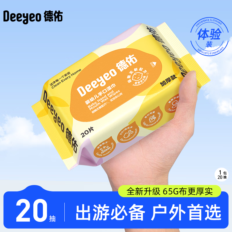 德佑湿巾大包婴儿湿巾新生儿手口湿纸巾宝宝清洁成人可用湿巾纸 【出行装】20抽*1包