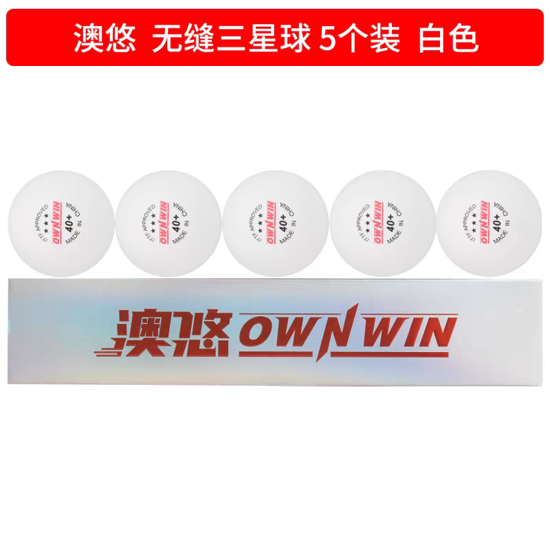 澳悠乒乓球澳悠三星無縫球澳優(yōu)新材料無縫三星40+比賽用乒乓球 無縫三星乒乓球 5個裝(方盒裝) 1盒