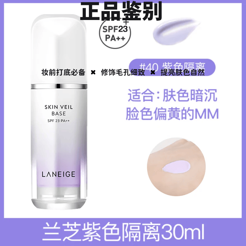 蘭芝韓國(guó)SKIN VEIL BASE隔離霜bb霜粉底液隔離乳妝前30ml保濕提亮膚色 SPF23PA 40#紫色 修飾暗沉膚色