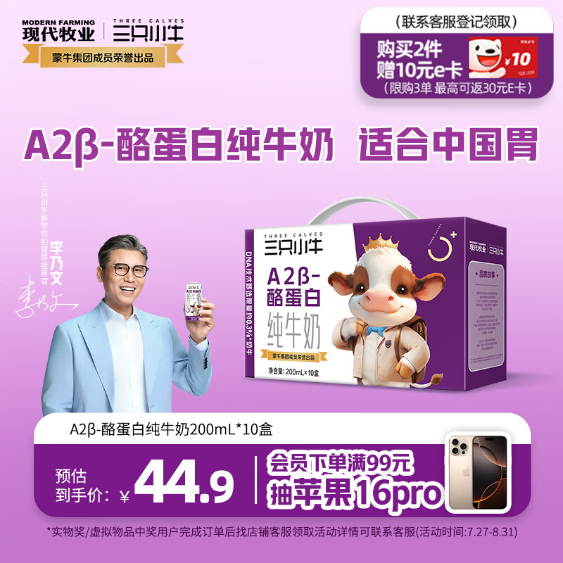 【限时优惠】现代牧业三只小牛A2β酪蛋白儿童纯牛奶 200ml×10包,仅售 58.5 元! 【限时优惠】现代牧业三只小牛A2β酪蛋白儿童纯牛奶 200ml×10包,仅售 58.5 元!