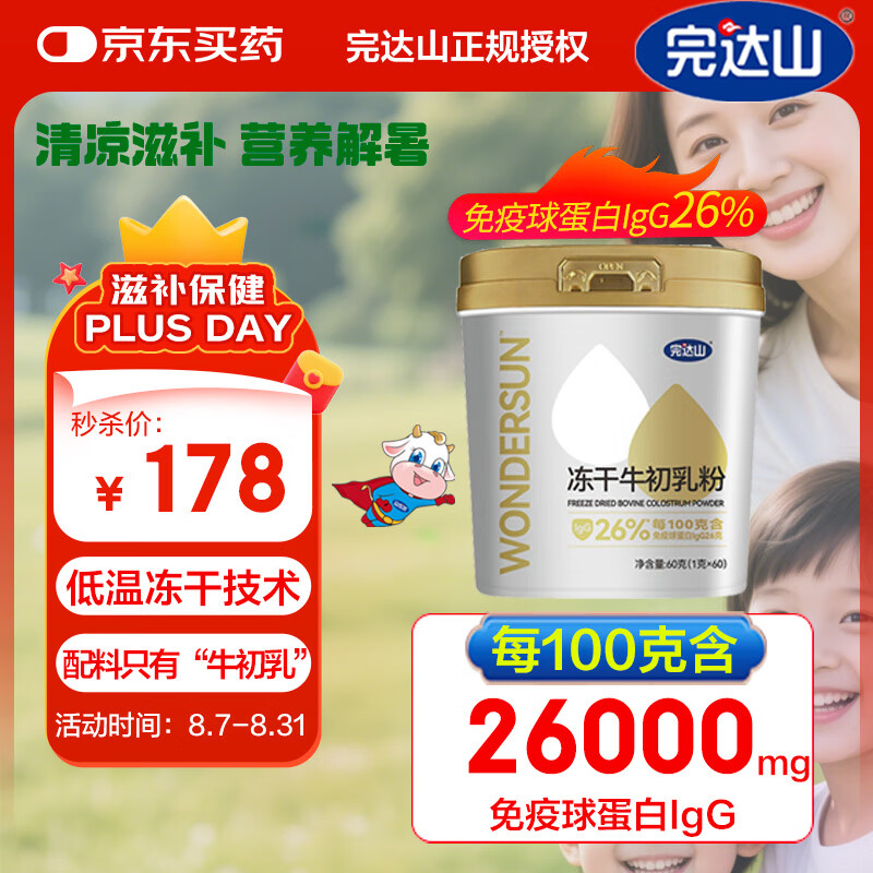 完达山7月新】冻干牛初乳粉儿童成人牛初乳中老年免疫球蛋白lgG含量26% 【25年7月】牛初乳60g