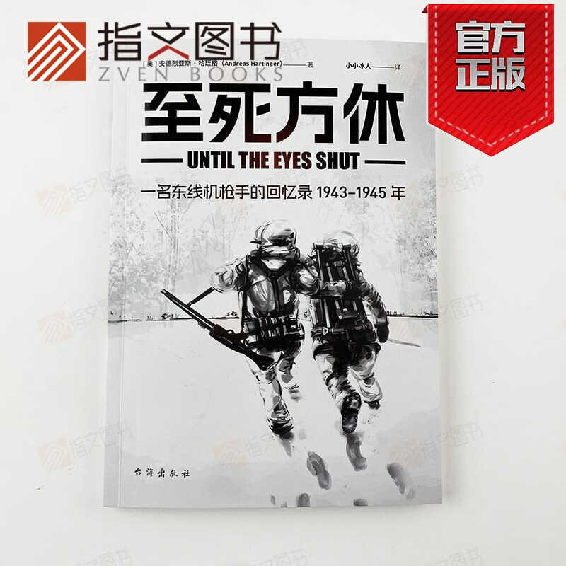 士兵文库008至死方休一名东线机枪手的回忆录1943