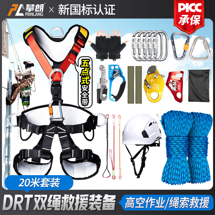 攀朗高空作业双绳套装户外登山安全绳攀岩速降装备SRT上升下降套装 20米套装