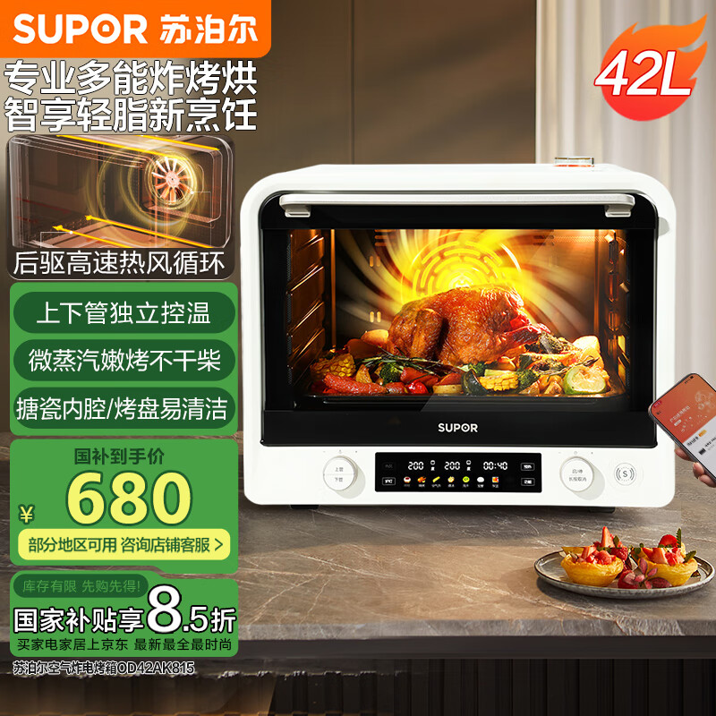 苏泊尔(SUPOR)【国家补贴】家用风炉电烤箱 热风循环微蒸汽烤炸42L大容量独立控温低温发酵搪瓷内胆OD42AK815