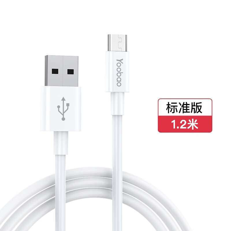 羽博（Yoobao）數(shù)據(jù)線安卓數(shù)據(jù)線micro充電器線快充車載沖電線充電寶適用榮耀小米vivo三星oppo魅藍手機安卓充電 象牙白1.2米【提速60%【單條裝】 1m