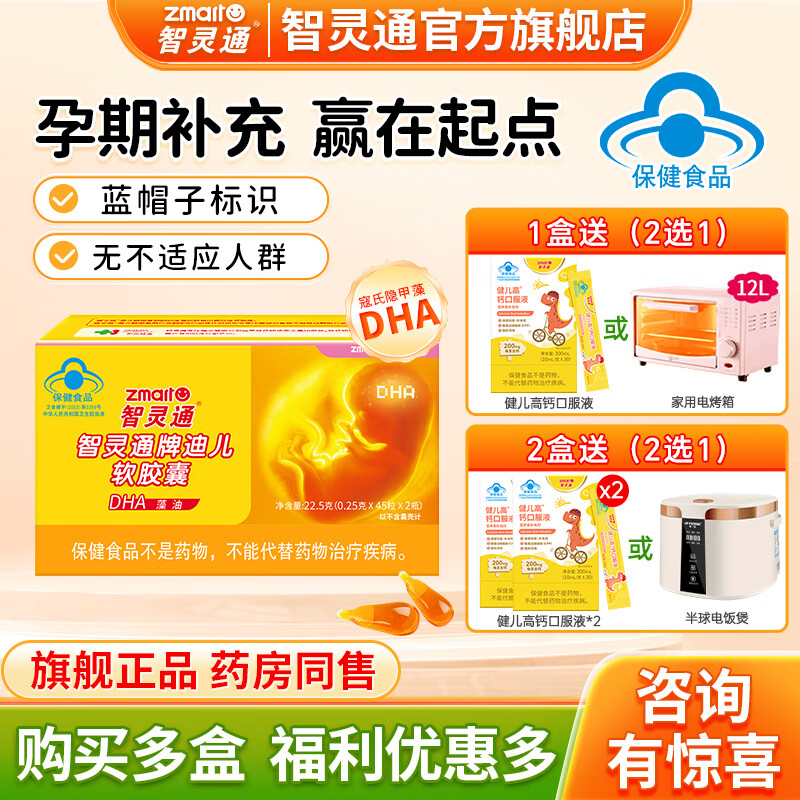 智灵通DHA藻油迪儿软胶囊养育孕妇改善记忆力营养素90粒婴幼儿童通用 养育90粒*1盒【礼品2选1】