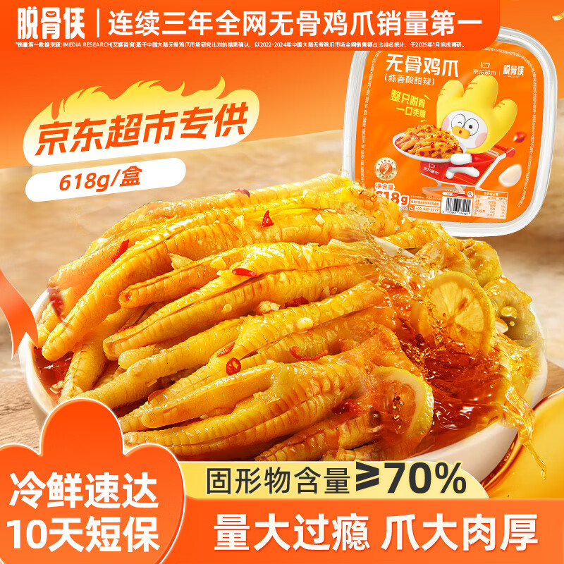 脱骨侠无骨鸡爪蒜香618g盒装去骨凤爪解馋网红追剧小吃夜宵即食休闲零食