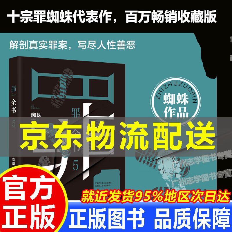 【京东配送正版】罪全书全套 前传 1-6册（共8册 十宗罪蜘蛛代表作，万千粉丝翘首以盼，解剖真实罪案，写尽人性善恶） 罪全书5