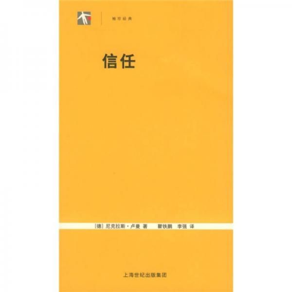 信任：一个社会复杂性的简化机制