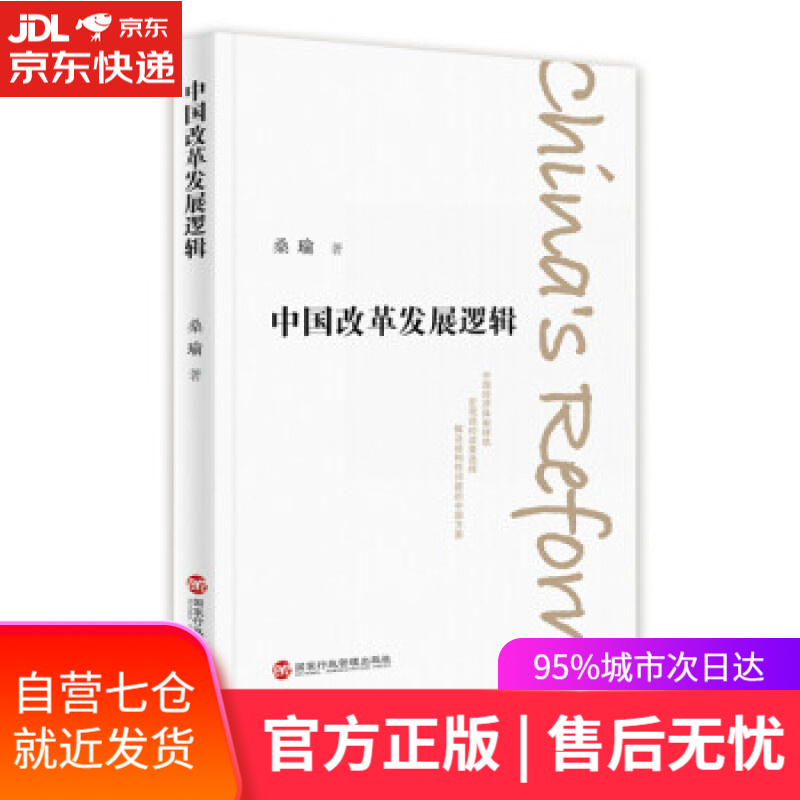 【新华书店】中国改革发展逻辑 桑瑜 著 国家行政管理出版社