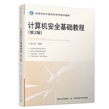 计算机安全基础教程 第2版