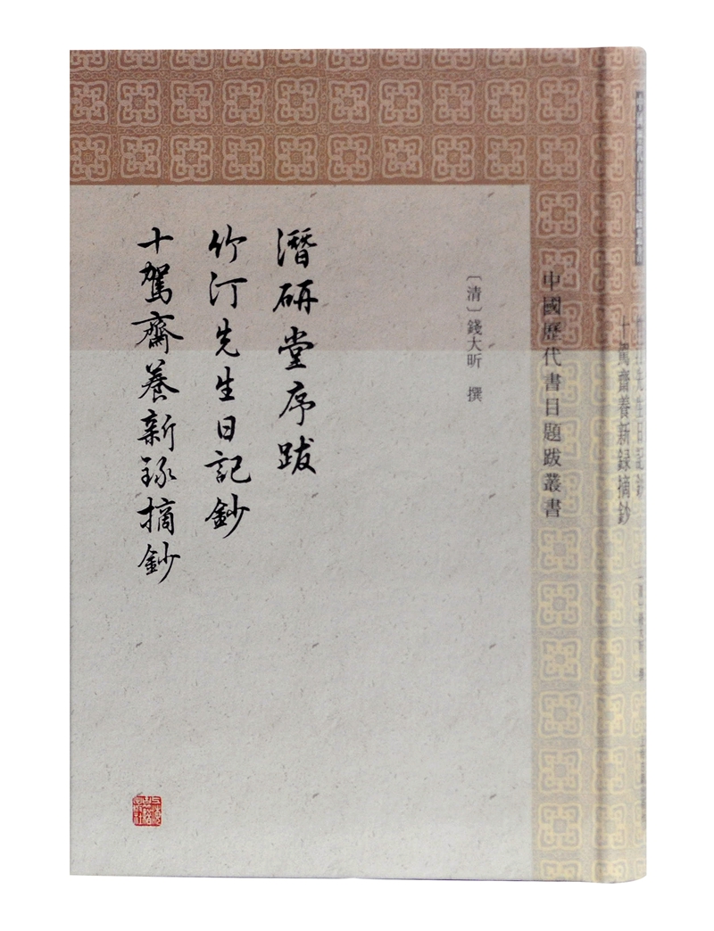 潜研堂序跋 竹汀先生日记抄 十驾斋养新录摘抄/中国历代书目题跋丛书