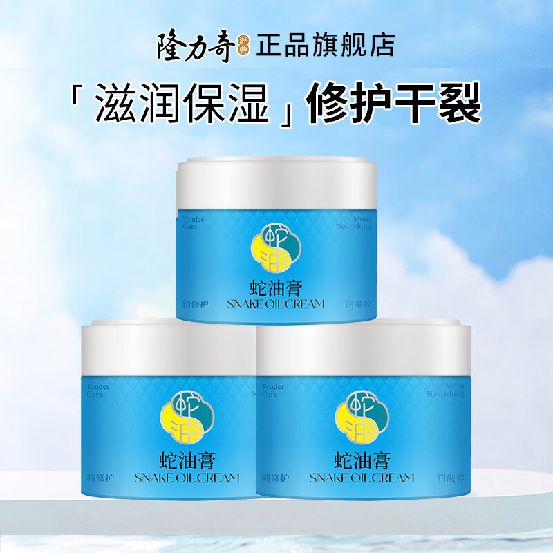 隆力奇(LONGRICH)蛇油膏保湿滋润防冻防裂修护干裂护足护手膏秋冬男女 经典蛇油膏80g*3瓶