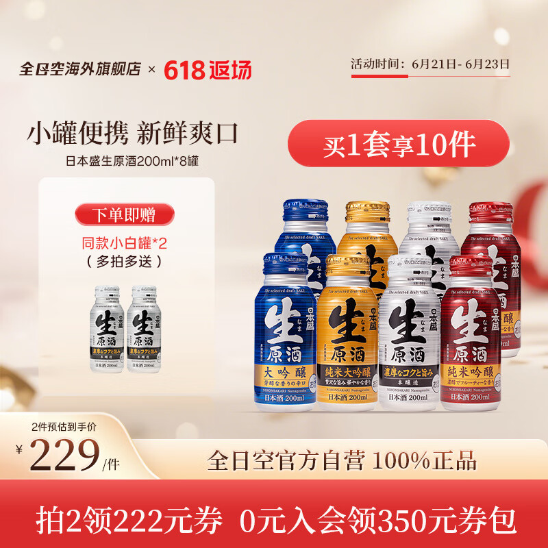 日本盛全日空 日本盛進口日式清酒生原酒純米大吟釀燒酒小瓶酒混合裝 混合8罐贈2（8+2）