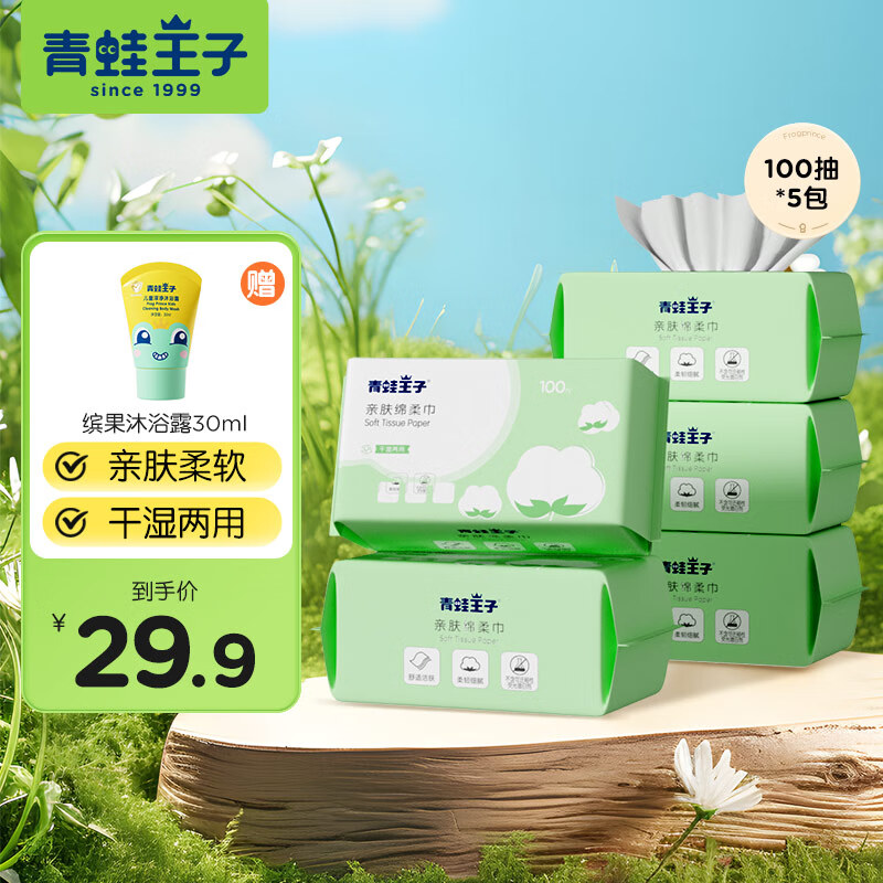 青蛙王子（FROGPRINCE）儿童绵柔巾婴儿亲肤洗脸巾 干湿两用一次性擦脸巾宝宝洗面洁面巾 【绵柔亲肤】洗脸巾100抽*5包