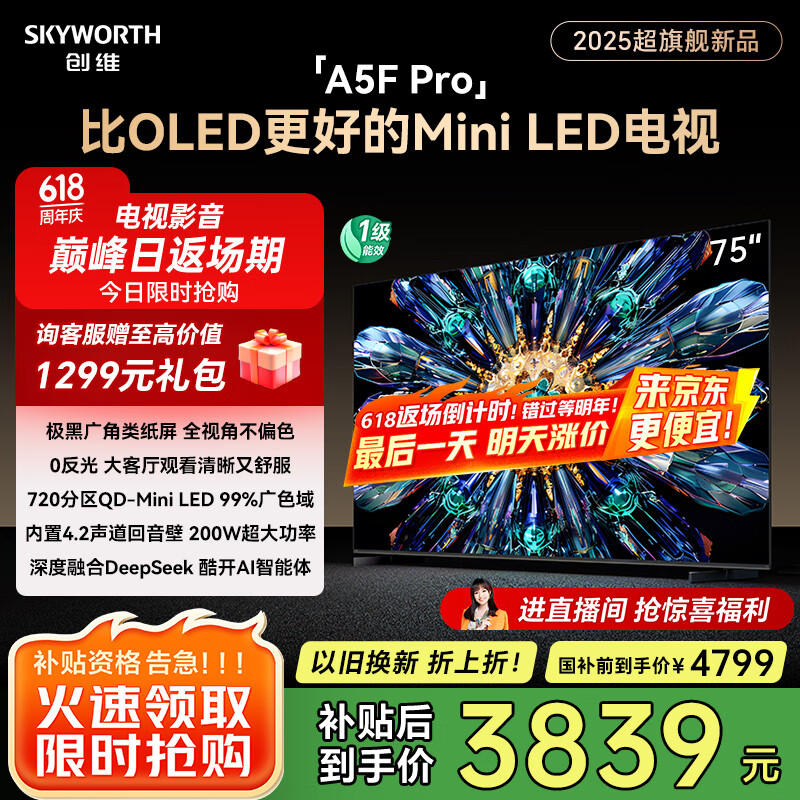 创维电视75A5F Pro 75英寸黑骑士 电视机QD-Mini LED 超越oled液晶游戏平板智能 国家补贴 a5dpro+