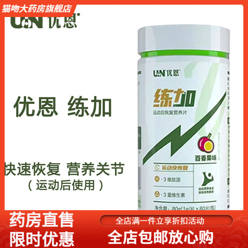 通用优恩练加恢复片给铁GeetFe补铁片剂钙片补钙维生素关节宝 1瓶 80g  练加恢复片