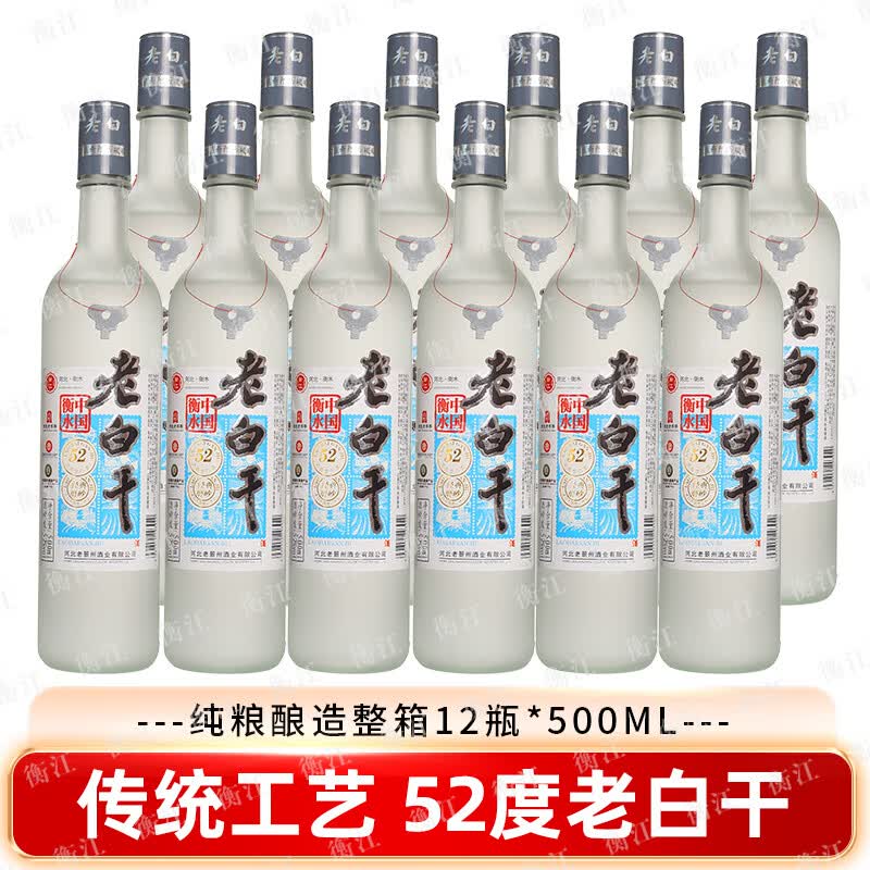 衡江【假一罚十】正宗衡水特产老白干42度52度67度纯粮食高度白酒批发 52度 500mL 12瓶 【优级纯粮】