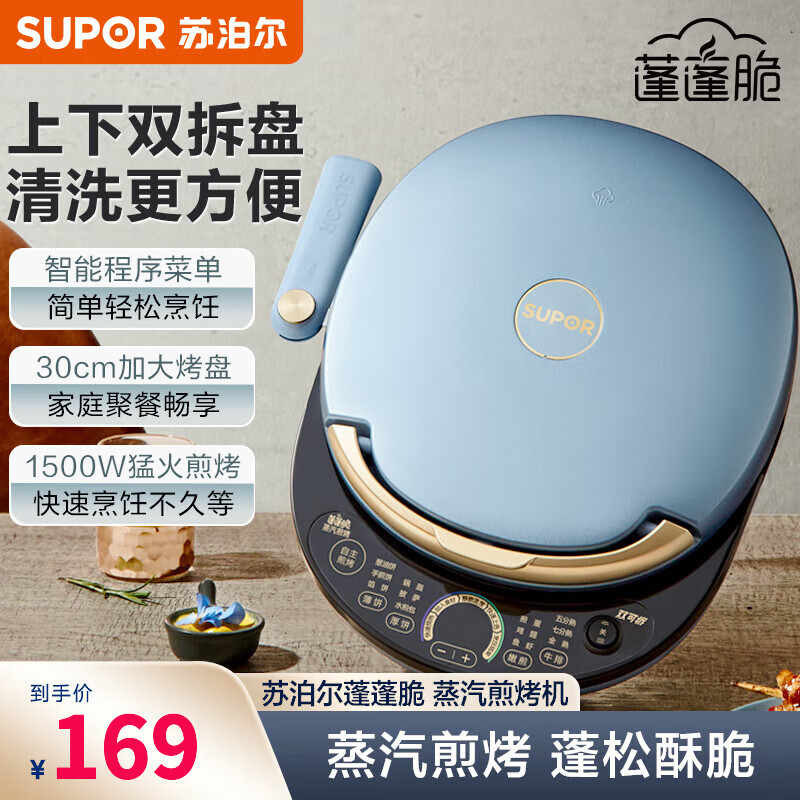 苏泊尔（SUPOR）电饼铛 上下盘可拆洗 家用双面加热加大加深烙饼煎饼 早餐机多功能蒸汽煎烤机电饼档 JD30RQ859