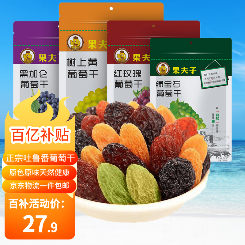 果夫子  四色葡萄干1000克新疆特产无籽休闲零食多彩组合装