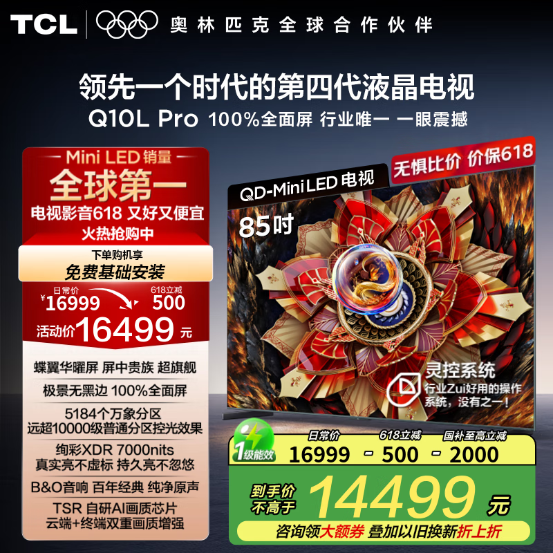 TCL电视 85Q10L Pro 85英寸 极景QD-Mini LED 蝶翼华曜屏 万象分区 绚彩XDR 7000nits 超薄 平板电视 85英寸