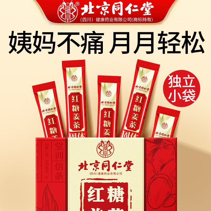 朕皇北京同仁堂红糖姜茶大姨妈月经暖宫生理期痛驱寒例女友女神假专用 【2盒装】