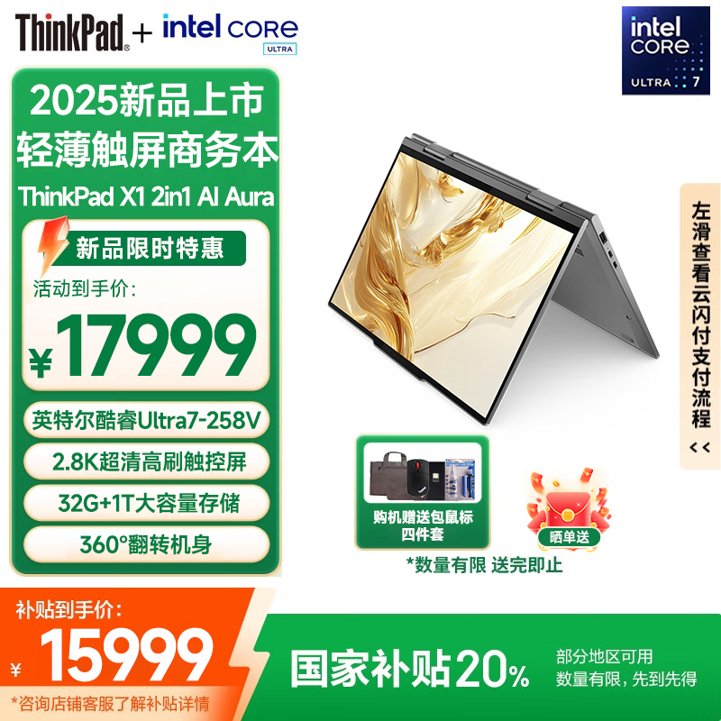 ThinkPad X1 2in1 AI Aura 2025 酷睿Ultra二代 【补贴20%】 360度翻转触控屏 商务办公笔记本电脑 补贴 Ultra7-258V 32GB 1TB 触控屏 官方标配