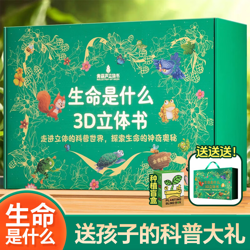 青葫芦六一儿童节玩具男孩生日礼物女孩2两3女童4三5岁五四小朋友立体书 【礼盒套装】生命是什么6册+种子 益智早教周岁女宝宝小朋友幼儿园小女孩子男童6.1