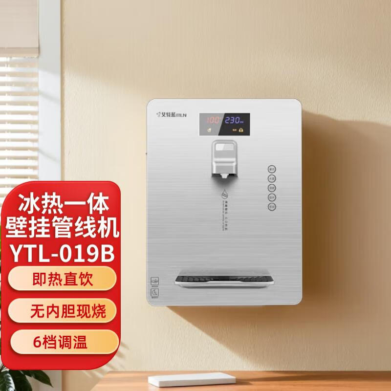 艾特蓝（ITLN）017A速热/ 019B冰热管线机壁挂式即热+ 制冷饮水机 六段控温现烧直饮机 019B冰热（银灰色） 单品