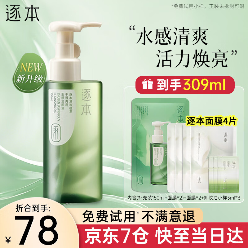 逐本卸妆油5代清欢眼唇脸部卸妆水【京超发货】温和敏感肌干油皮可用 150ml 清欢玉感卸妆油 【到手2瓶量】