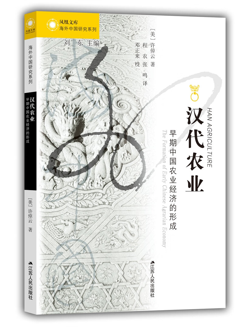 海外中国研究系列·汉代农业:早期中国农业