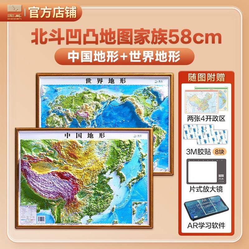 北斗58cm高清3D立体凹凸地图中国世界地形图真实触摸地形地貌 北斗正版3D立体高清地形图 58cm中国+世界地形图