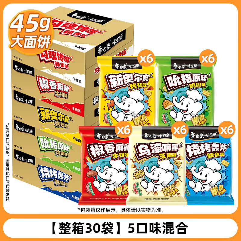 白象掌心脆干吃干脆面整箱装方便面零食休闲食品小吃小零食脆脆面 【5口味/整箱30袋】烤翅*6+鸡排*6+牛排*6